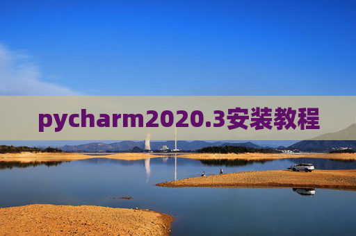 pycharm2020.3安装教程
