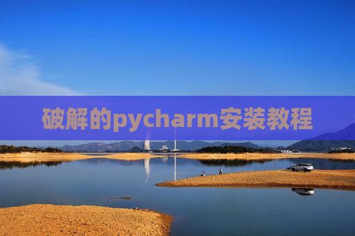 破解的pycharm安装教程 破解的pycharm安装教程